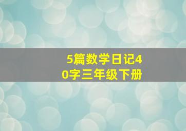 5篇数学日记40字三年级下册