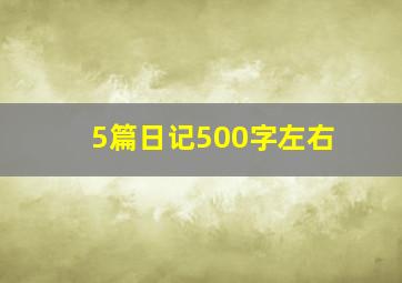 5篇日记500字左右