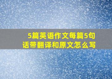 5篇英语作文每篇5句话带翻译和原文怎么写