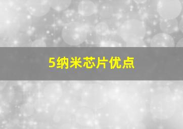 5纳米芯片优点