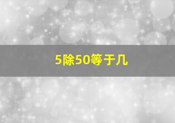 5除50等于几