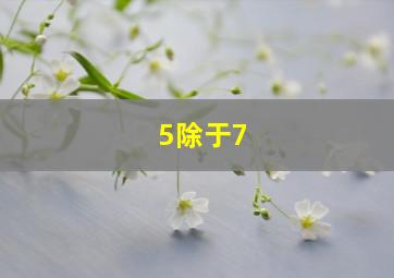 5除于7