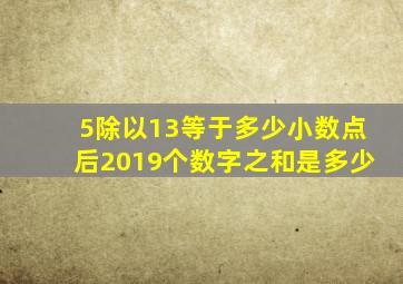 5除以13等于多少小数点后2019个数字之和是多少