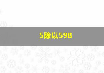 5除以598