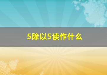 5除以5读作什么