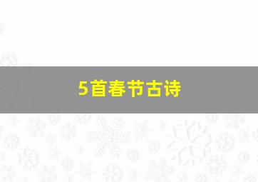 5首春节古诗