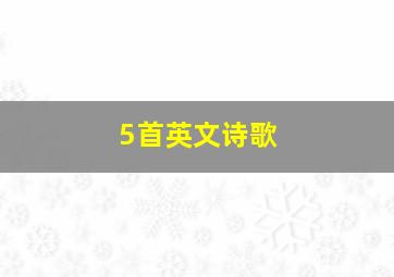 5首英文诗歌