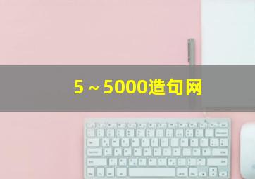 5～5000造句网