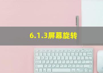 6.1.3屏幕旋转