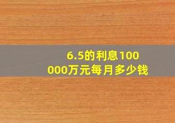 6.5的利息100000万元每月多少钱