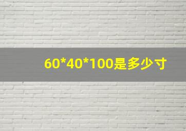 60*40*100是多少寸