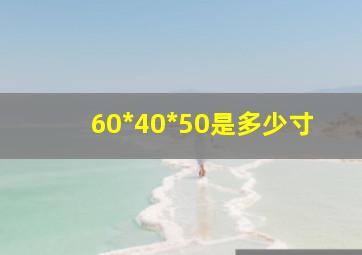 60*40*50是多少寸