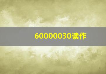 60000030读作