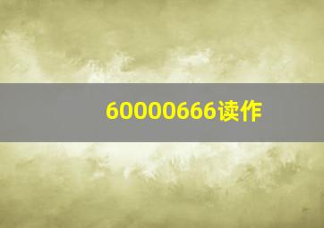 60000666读作