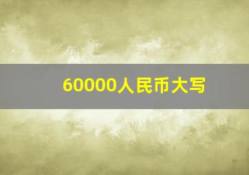 60000人民币大写