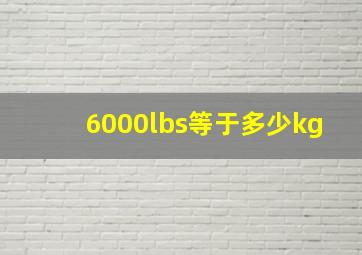 6000lbs等于多少kg