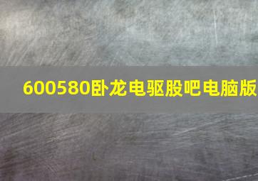 600580卧龙电驱股吧电脑版