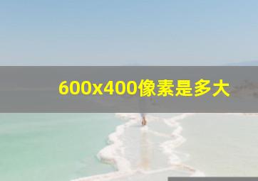 600x400像素是多大