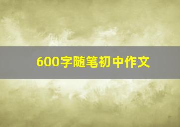 600字随笔初中作文