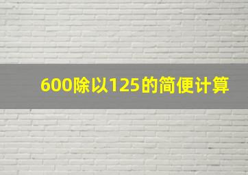 600除以125的简便计算