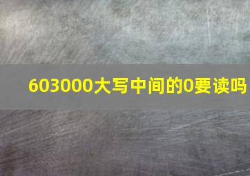 603000大写中间的0要读吗