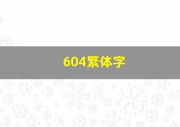 604繁体字