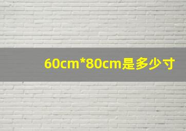 60cm*80cm是多少寸