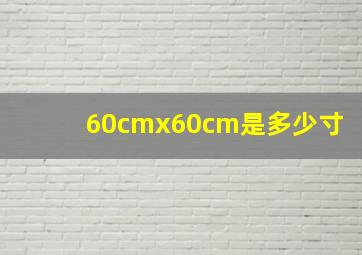 60cmx60cm是多少寸