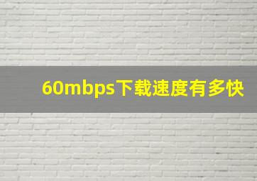 60mbps下载速度有多快