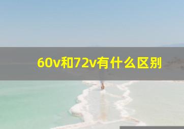 60v和72v有什么区别