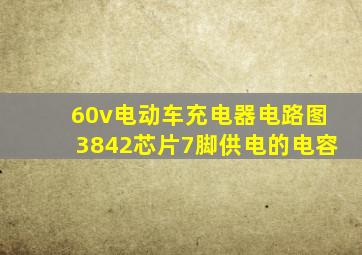 60v电动车充电器电路图3842芯片7脚供电的电容