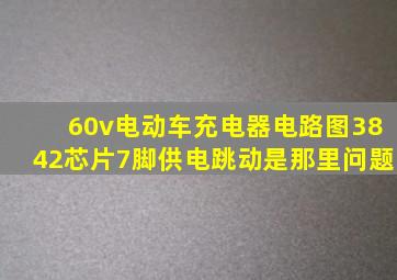 60v电动车充电器电路图3842芯片7脚供电跳动是那里问题