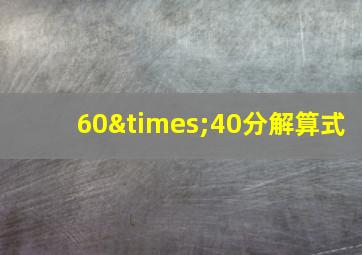 60×40分解算式