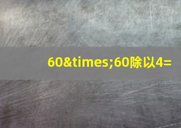 60×60除以4=