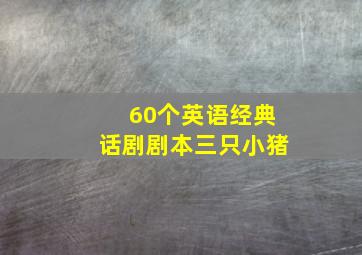 60个英语经典话剧剧本三只小猪