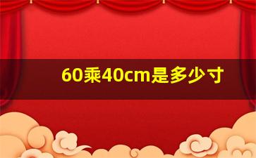 60乘40cm是多少寸