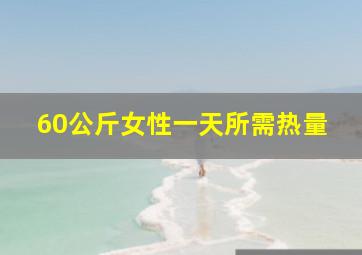 60公斤女性一天所需热量