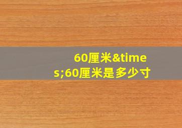 60厘米×60厘米是多少寸