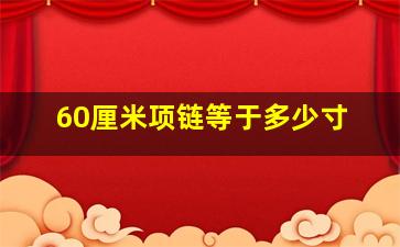 60厘米项链等于多少寸