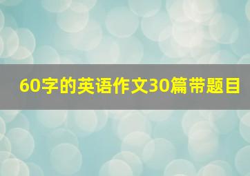 60字的英语作文30篇带题目