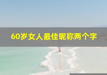 60岁女人最佳昵称两个字