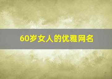 60岁女人的优雅网名