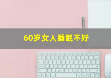 60岁女人睡眠不好