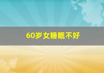 60岁女睡眠不好