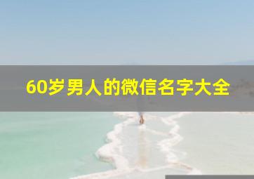 60岁男人的微信名字大全