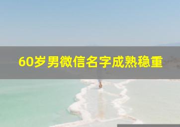 60岁男微信名字成熟稳重