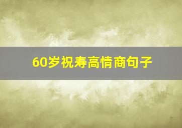 60岁祝寿高情商句子