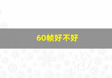 60帧好不好