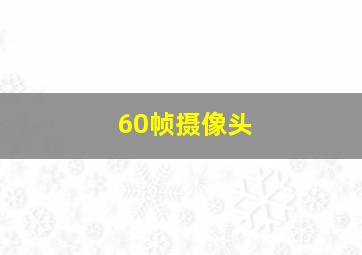 60帧摄像头