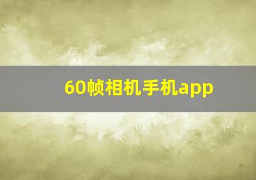 60帧相机手机app